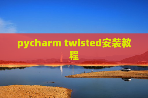 pycharm twisted安装教程