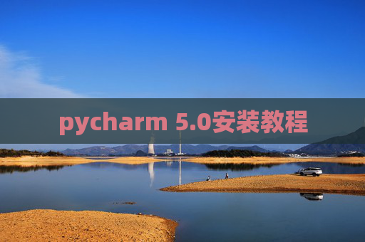 pycharm 5.0安装教程